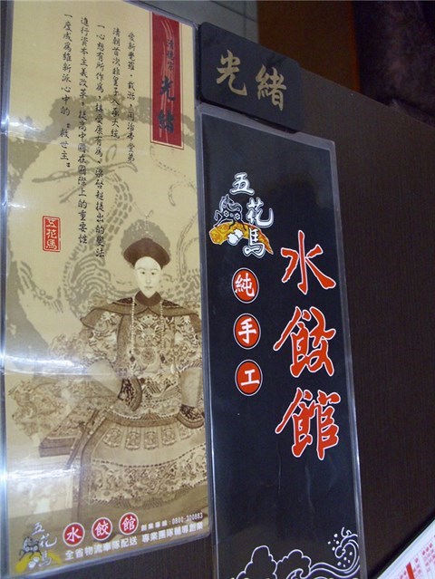 MENU - 內湖區的五花馬水餃館)