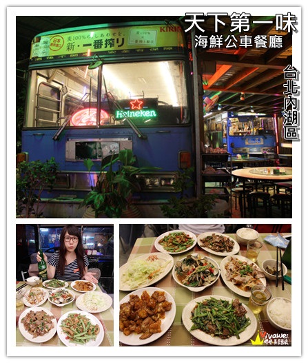 天下第一味：台北內湖區｜超懷舊！在公車上吃美味的平價熱炒『天下第一味』 宵夜 晚餐 便宜 美食推薦 聚餐 父親節 母親節 情人節