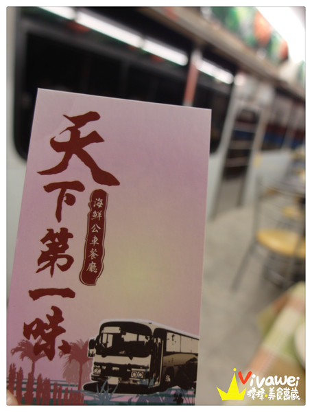 天下第一味：台北內湖區｜超懷舊！在公車上吃美味的平價熱炒『天下第一味』 宵夜 晚餐 便宜 美食推薦 聚餐 父親節 母親節 情人節