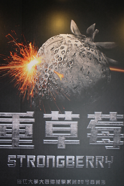 淡江大傳第28屆畢業展覽「重草莓」:重草莓-淡江大傳畢業展