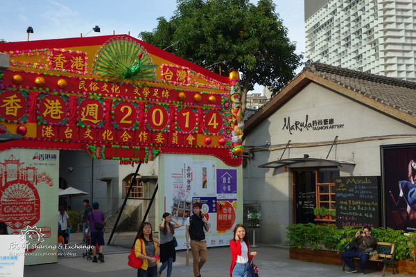 華山文創園區~香港週民俗文化:遊。華山文創香港周+現在一餐一口包子就飽了!+法式野餐電影院Vive La Vie!