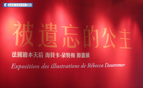 被遺忘的公主-法國繪本天后海貝卡.朵特梅原畫展_阿君君-7085