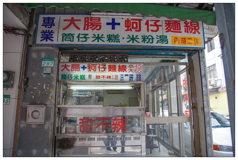 台西港大腸蚵仔麵線二店