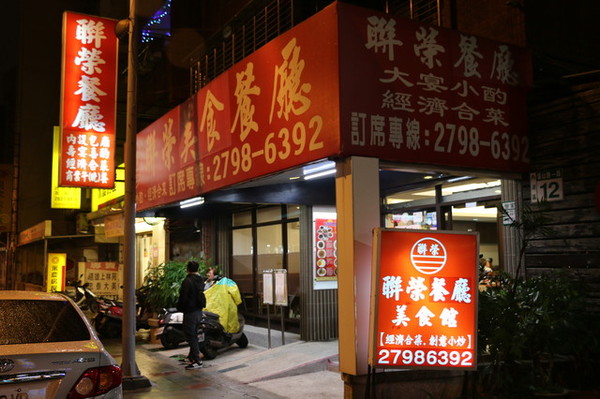 聯榮川菜館：<台北|內湖>記憶中的好味道~聯榮川菜餐廳*捷運西湖站