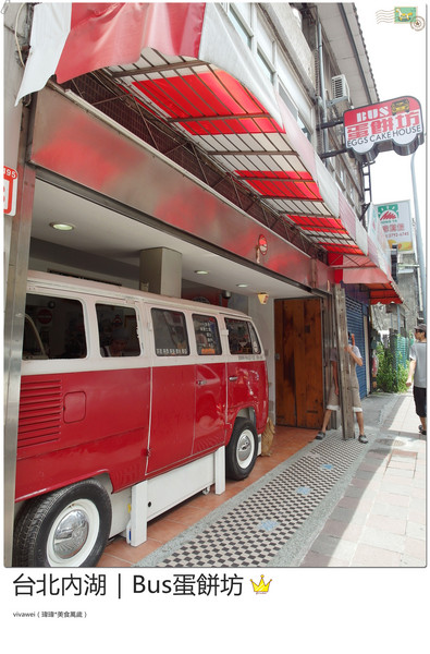BUS蛋餅坊:台北內湖|坐在公車裡吃酥皮超牽絲蛋餅『Bus蛋餅坊』