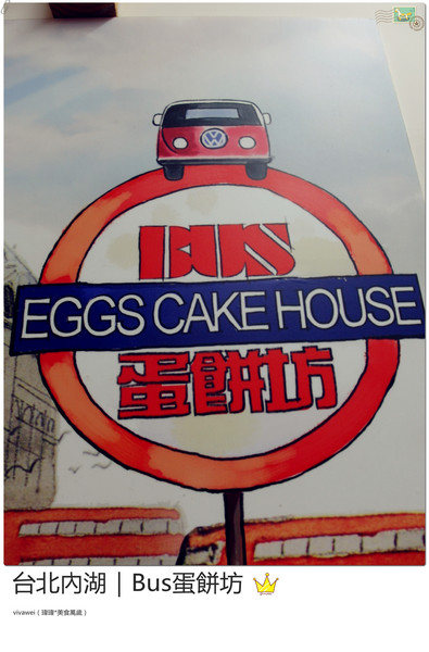 BUS蛋餅坊：台北內湖｜坐在公車裡吃酥皮超牽絲蛋餅『Bus蛋餅坊』