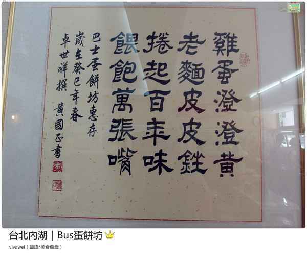 BUS蛋餅坊:台北內湖|坐在公車裡吃酥皮超牽絲蛋餅『Bus蛋餅坊』