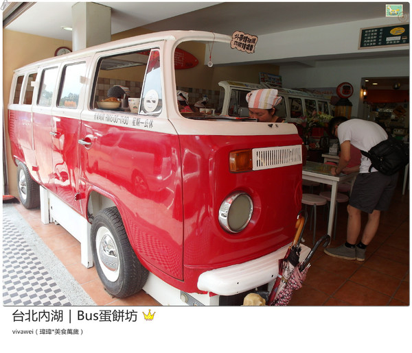 BUS蛋餅坊：台北內湖｜坐在公車裡吃酥皮超牽絲蛋餅『Bus蛋餅坊』