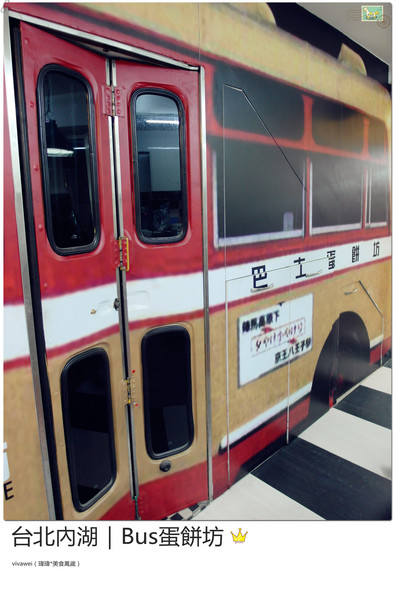 BUS蛋餅坊：台北內湖｜坐在公車裡吃酥皮超牽絲蛋餅『Bus蛋餅坊』