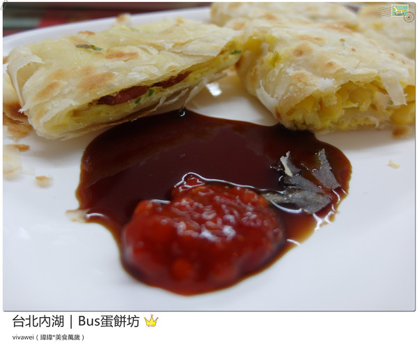 BUS蛋餅坊：台北內湖｜坐在公車裡吃酥皮超牽絲蛋餅『Bus蛋餅坊』