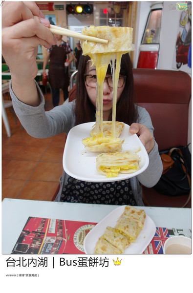 BUS蛋餅坊：台北內湖｜坐在公車裡吃酥皮超牽絲蛋餅『Bus蛋餅坊』