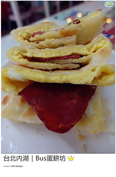 BUS蛋餅坊：台北內湖｜坐在公車裡吃酥皮超牽絲蛋餅『Bus蛋餅坊』