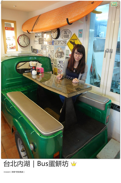 BUS蛋餅坊：台北內湖｜坐在公車裡吃酥皮超牽絲蛋餅『Bus蛋餅坊』