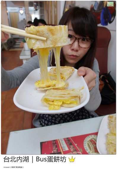 BUS蛋餅坊：台北內湖｜坐在公車裡吃酥皮超牽絲蛋餅『Bus蛋餅坊』