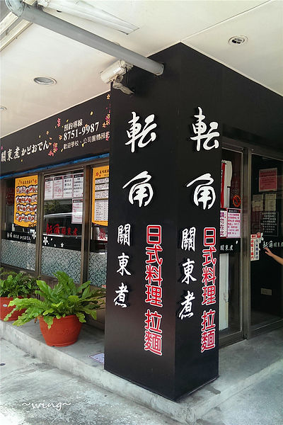 轉角關東煮-かどおでん：［台北內湖］真材實料的幸福美味。【轉角關東煮】日式料理體驗