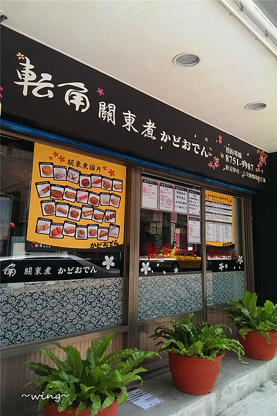 轉角關東煮-かどおでん：［台北內湖］真材實料的幸福美味。【轉角關東煮】日式料理體驗