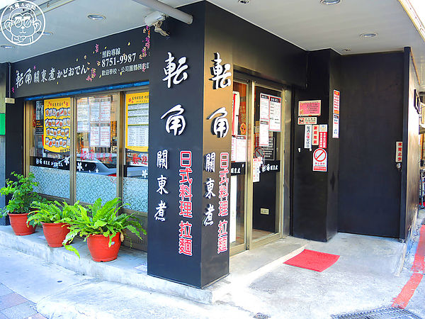 轉角關東煮-かどおでん：呷飽祙【台北內湖･轉角關東煮】來這吃正統日本關東煮