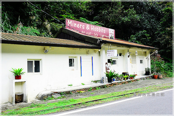 猴硐煤礦博物園區:【新北】瑞芳區。《猴硐煤礦博物園區》第二站:運煤橋、整煤廠、猴硐坑(瑞三礦業事務所)、美援厝、復興坑