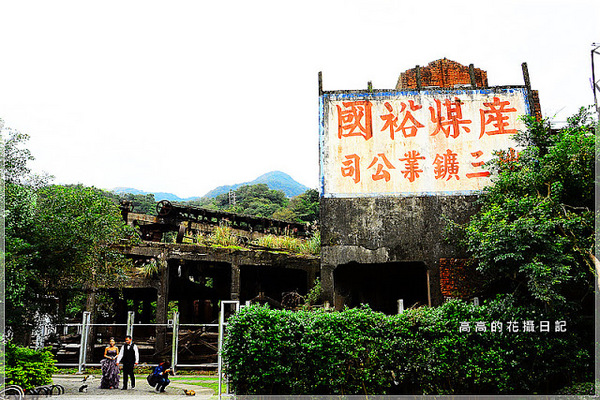 猴硐煤礦博物園區:【新北】瑞芳區。《猴硐煤礦博物園區》第二站:運煤橋、整煤廠、猴硐坑(瑞三礦業事務所)、美援厝、復興坑