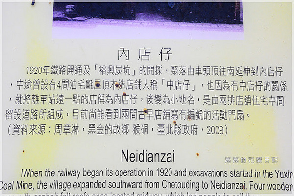 猴硐煤礦博物園區:【新北】瑞芳區。《猴硐煤礦博物園區》第五站:礦工宿舍(內寮仔)、瑞三本坑、內店仔