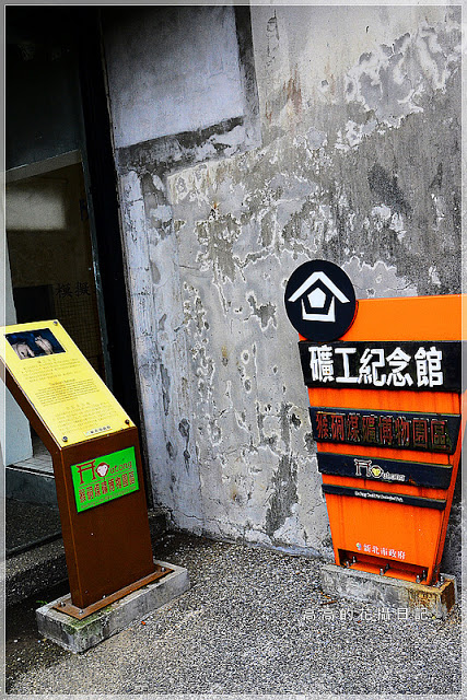 猴硐煤礦博物園區:【新北】瑞芳區。《猴硐煤礦博物園區》第四站:礦坑紀念館(原礦工浴室)