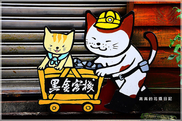 猴硐煤礦博物園區:【新北】瑞芳區。《猴硐煤礦博物園區》第五站:礦工宿舍(內寮仔)、瑞三本坑、內店仔