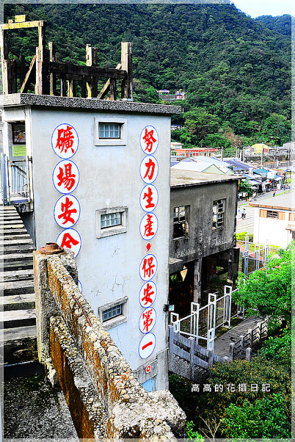 猴硐煤礦博物園區:【新北】瑞芳區。《猴硐煤礦博物園區》第二站:運煤橋、整煤廠、猴硐坑(瑞三礦業事務所)、美援厝、復興坑