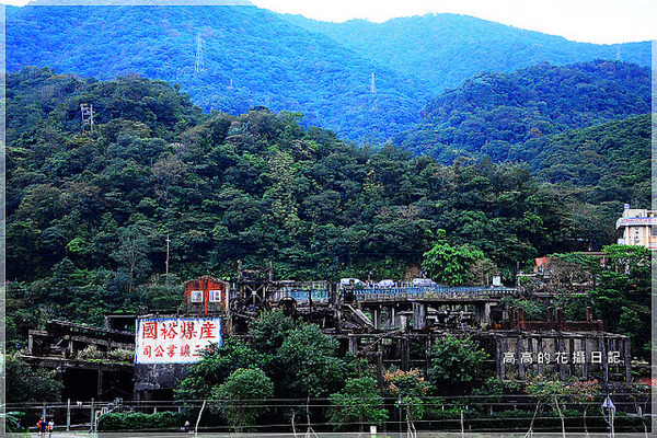 猴硐煤礦博物園區:【新北】瑞芳區。《猴硐煤礦博物園區》第二站:運煤橋、整煤廠、猴硐坑(瑞三礦業事務所)、美援厝、復興坑