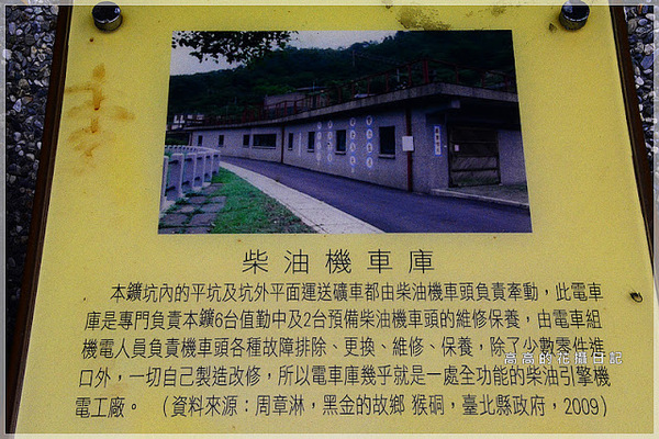 猴硐煤礦博物園區:【新北】瑞芳區。《猴硐煤礦博物園區》第三站:復興橋、柴油機車庫、舊本坑吊橋遺跡、猴硐壺穴地形