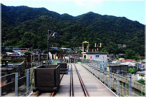 猴硐煤礦博物園區:【新北】瑞芳區。《猴硐煤礦博物園區》第二站:運煤橋、整煤廠、猴硐坑(瑞三礦業事務所)、美援厝、復興坑