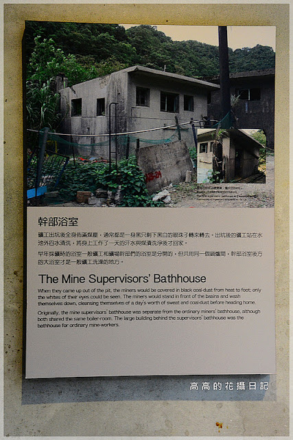 猴硐煤礦博物園區:【新北】瑞芳區。《猴硐煤礦博物園區》第四站:礦坑紀念館(原礦工浴室)