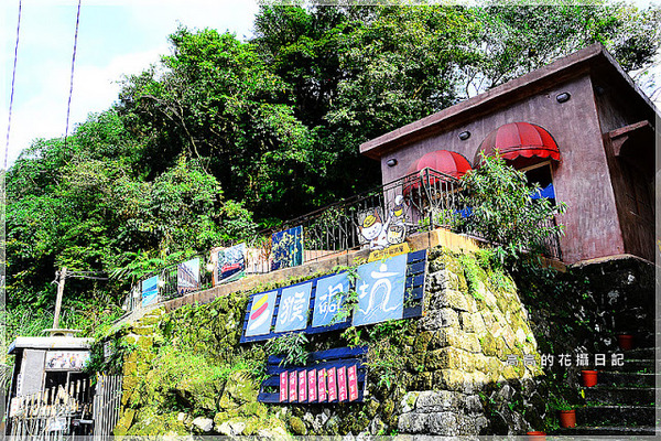 猴硐煤礦博物園區:【新北】瑞芳區。《猴硐煤礦博物園區》第二站:運煤橋、整煤廠、猴硐坑(瑞三礦業事務所)、美援厝、復興坑