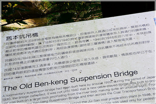 猴硐煤礦博物園區:【新北】瑞芳區。《猴硐煤礦博物園區》第三站:復興橋、柴油機車庫、舊本坑吊橋遺跡、猴硐壺穴地形
