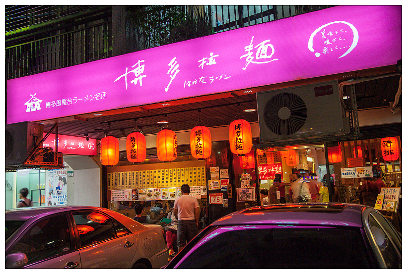 內湖博多拉麵