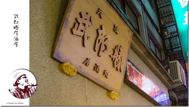 武郎滕居酒屋<元佐壽司>