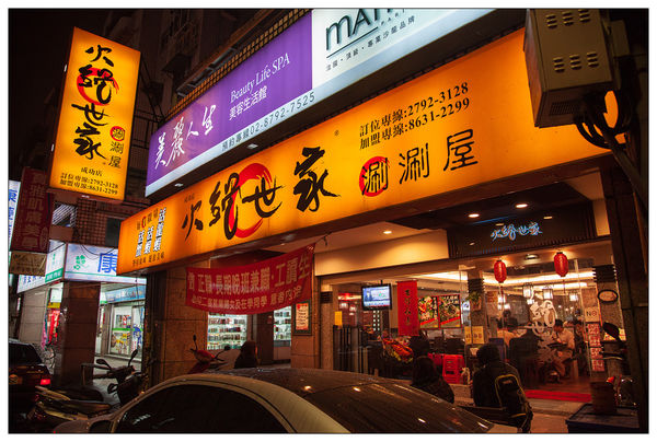 火鍋世家成功店