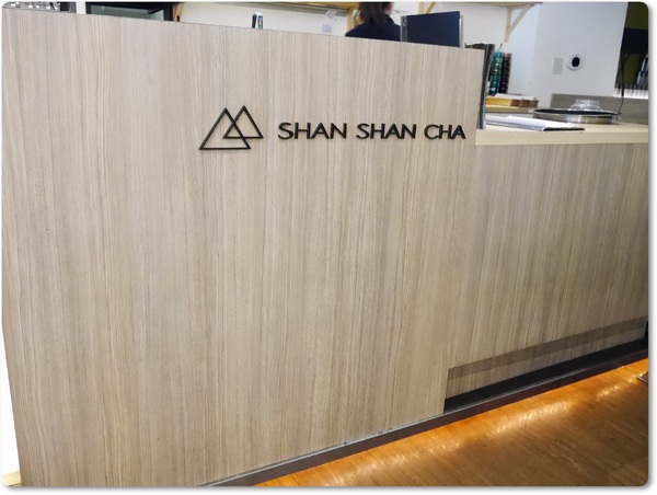 山山來茶SHAN SHAN CHA(內湖店):【捷運西湖站】山山來茶SHAN SHAN CHA (窩客島體驗下午茶雙人套餐)