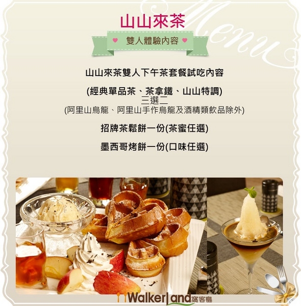 山山來茶SHAN SHAN CHA(內湖店):【捷運西湖站】山山來茶SHAN SHAN CHA (窩客島體驗下午茶雙人套餐)