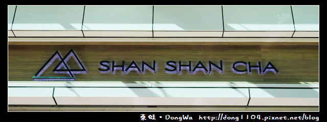 【台北食記】SHAN SHAN CHA 山山來茶內湖總店。窩客島邀約