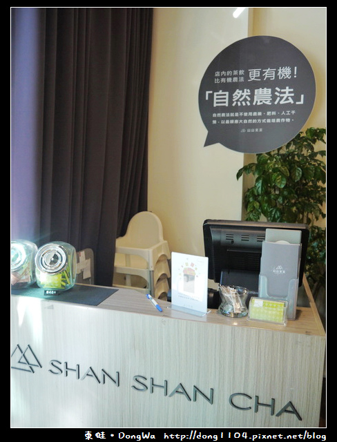 【台北食記】SHAN SHAN CHA 山山來茶內湖總店。窩客島邀約