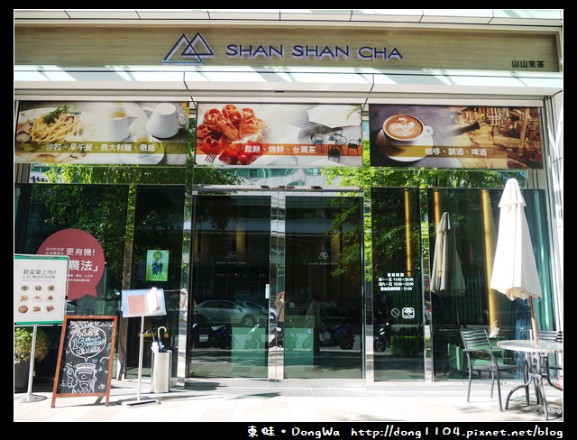 【台北食記】SHAN SHAN CHA 山山來茶內湖總店。窩客島邀約