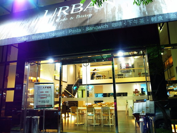 URBAN Cafe&Bistro：＜台北｜內湖｜義大利麵＞知名偶像劇犀利人妻取景地點～Urban Cafe