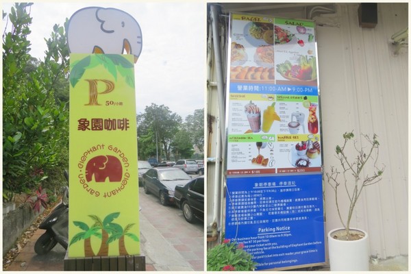 象園咖啡 elephant garden：和小象約會的饗宴【台北內湖象園咖啡】