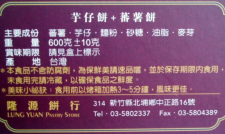 隆源餅行：[隆源餅行]芋頭˙蕃薯˙美味大整合