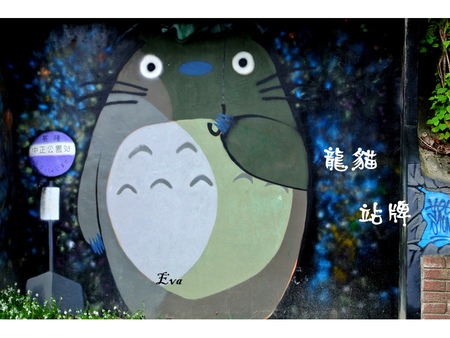 基隆中正公園:【遊記】oO。基隆 中正公園 多多龍候車亭 龍貓公車 多多龍 超可愛的塗鴨客隨興塗鴨,竟變成基隆最新熱門景點~。o○。