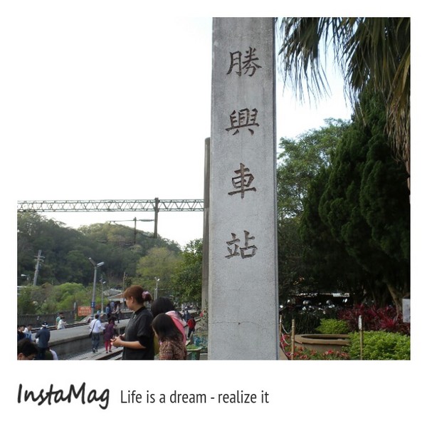 勝興車站：勝興車站
