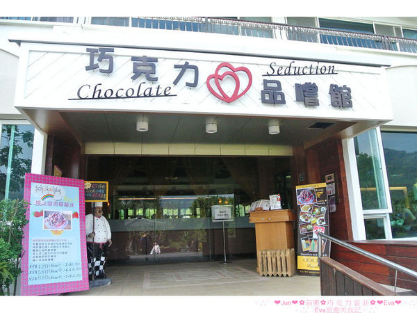 巧克力雲莊：【食、遊記】oO。。苗栗　巧克力雲莊　想了一世紀才又吃到的移山倒海草冰，簡直是把整座的草莓園搬來眼前，快來看看有多澎湃～o○。