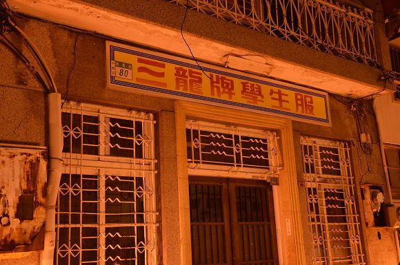 神農老街20