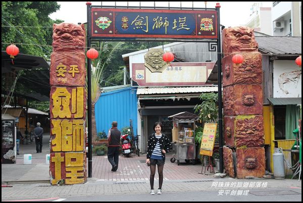安平劍獅埕1.JPG