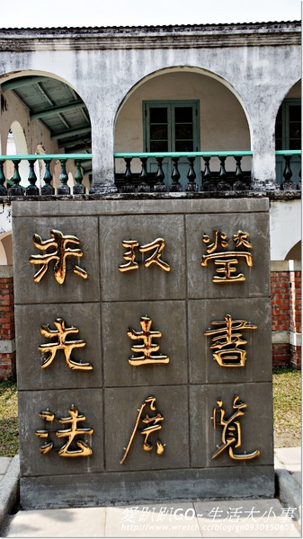 朱玖瑩故居(因鹽玖定):【台南/安平】國粹書法名家~朱玖瑩故居